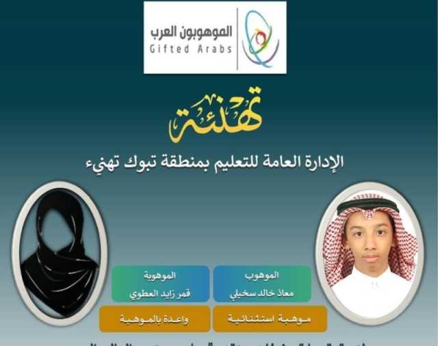 طالبان من 'تعليم تبوك' في أعلى تصنيفات 'الموهوبون العرب'