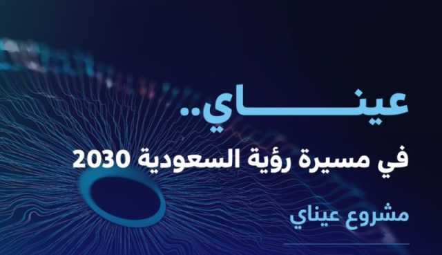 عبر مشروع 'عيناي'.. 'سدايا' توظف الذكاء الاصطناعي في خدمة الطب