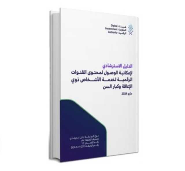 'الدليل الاسترشادي' يسهل الوصول لمحتوى القنوات الرقمية لخدمة ذوي الإعاقة وكبار السن