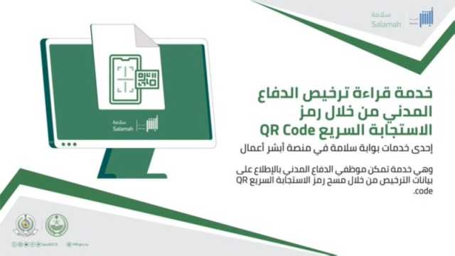 الدفاع المدني يتيح خدمة قراءة التراخيص برمز 'QR Code'