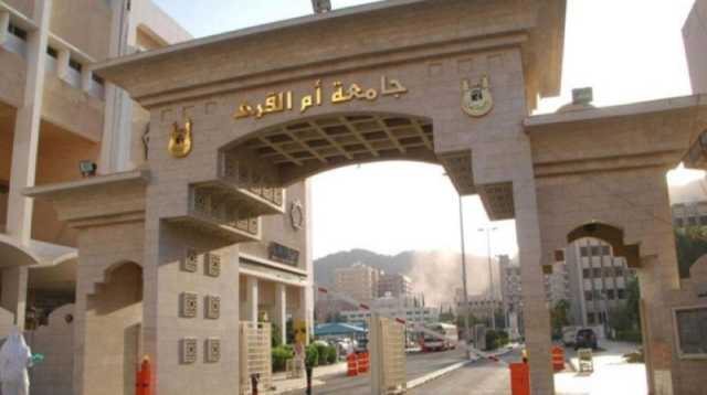 جامعة أم القرى تعلن عن عدد من الوظائف الأكاديمية.. إليك الشروط