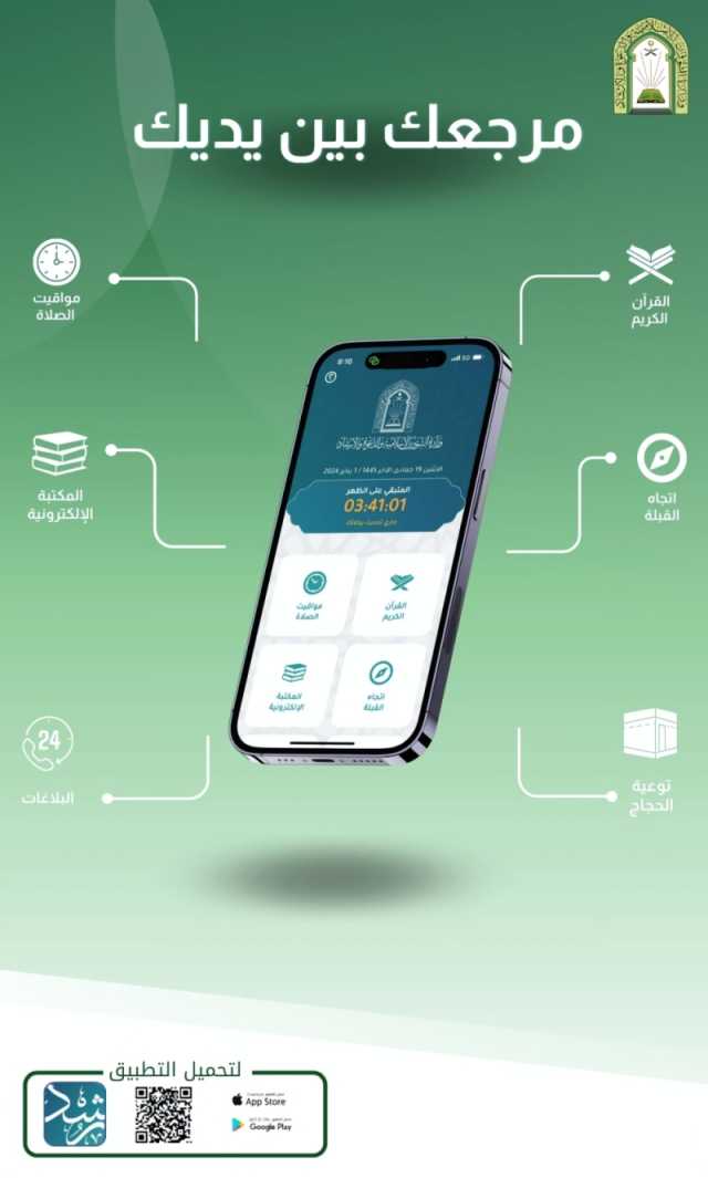 تطبيق رشد يواصل تقديم خدماته للمستفيدين مع بدء موسم الحج 
