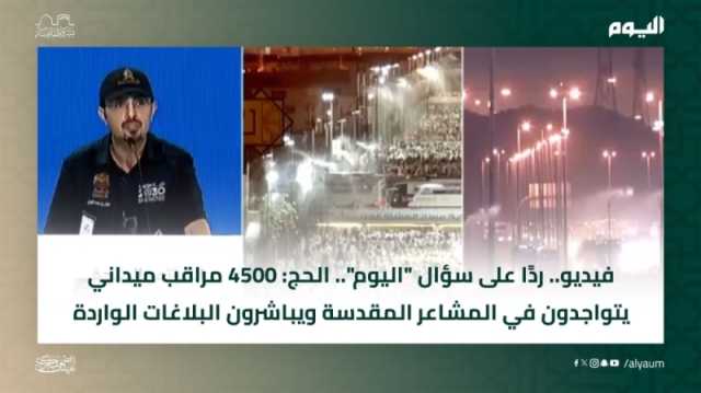 ردًا على سؤال 'اليوم'.. الحج: 4500 مراقب ميداني يتواجدون في المشاعر المقدسة