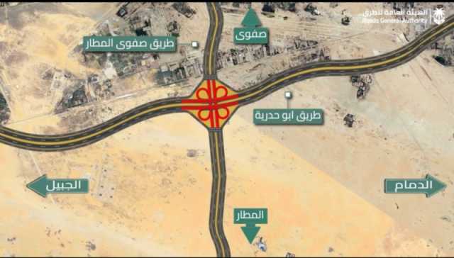إغلاق مؤقت لجسور تقاطع طريق أبو حدرية مع طريق 'صفوى - المطار' للصيانة
