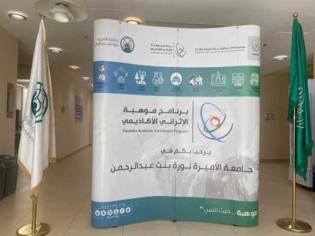 جامعة الأميرة نورة تنظم برنامج 'موهبة' الإثرائي الأكاديمي