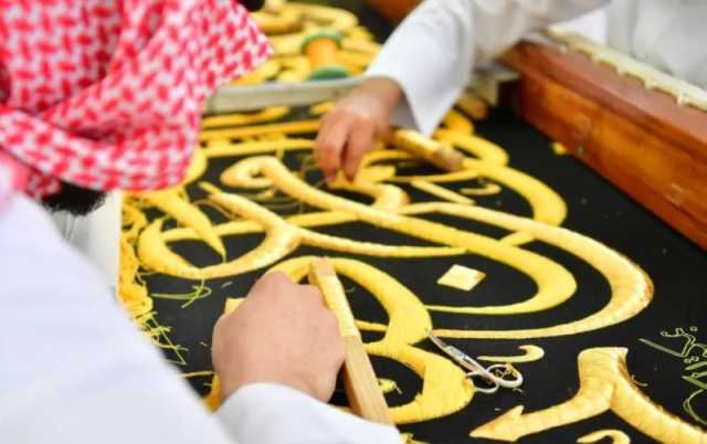 بأيدٍ سعودية محترفة.. صناعة كسوة الكعبة بخيوط من الحرير والذهب والفضة