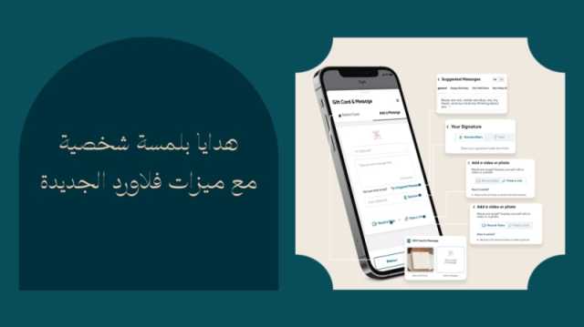 فلاورد تعزز ريادتها بإطلاق ميزات مبتكرة