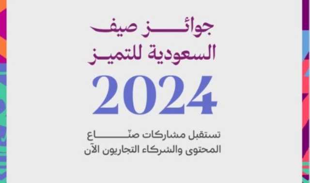 فتح باب التقديم لجوائز صيف السعودية للتميز 2024.. وهذا آخر موعد