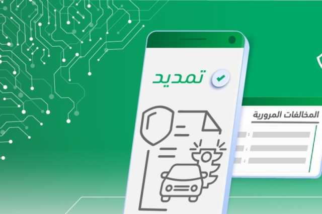 إتاحة خدمة تمديد مهلة سداد المخالفات المرورية عبر 'أبشر'.. اعرف الخطوات