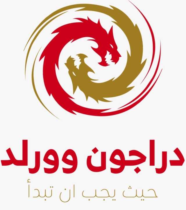 ( دراجون وورلد)عالم التنين يفتح ابوابه الخميس المقبل ويقدم عروض للمرة الأولى بالشرق الأوسط