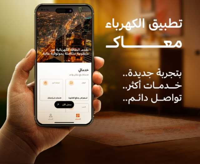 تدشين 'تطبيق الكهرباء' بنسخته الجديدة.. كيف تستفيد منه؟