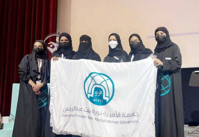 طالبات جامعة الأميرة نورة يحصدن 4 جوائز في الملتقى العلمي لدول الخليح