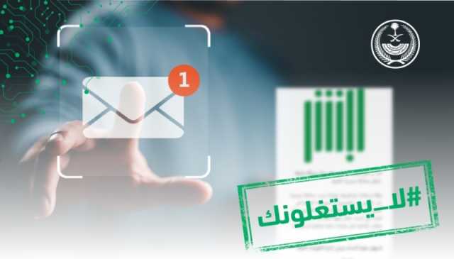 بنصائح مهمة.. (أبشر) تحذّر من عمليات الاحتيال والروابط المشبوهة