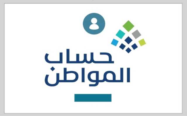 أبرز الأسئلة والاستفسارات عن خدمات حساب المواطن