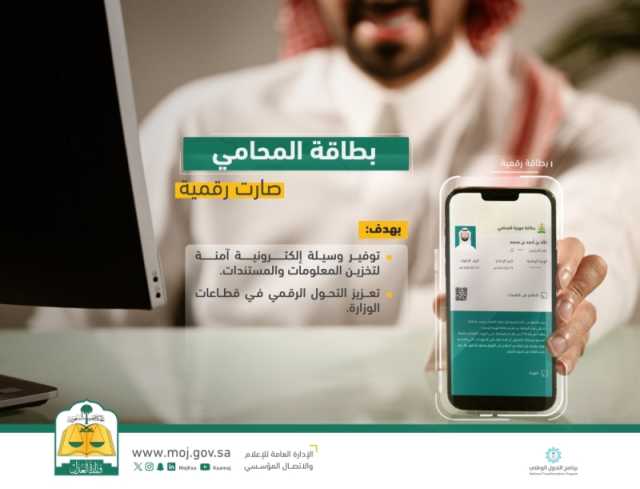 لتسهيل المعاملات.. 'العدل' تعلن إطلاق البطاقة الرقمية للمحامين