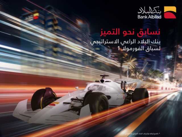 بنك البلاد الراعي الاستراتيجي لسباق 'جائزة السعودية الكبرى للفورمولا 1' لعام 2024