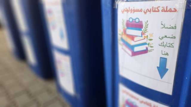 تزامنًا مع الاختبارات.. مدارس جدة تطلق مبادرة لاحترام الكتب التعليمية