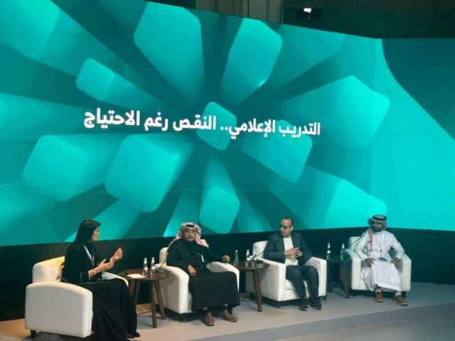 جلسة 'التدريب الإعلامي' بالمنتدى السعودي تؤكد أهمية مواكبة احتياجات السوق