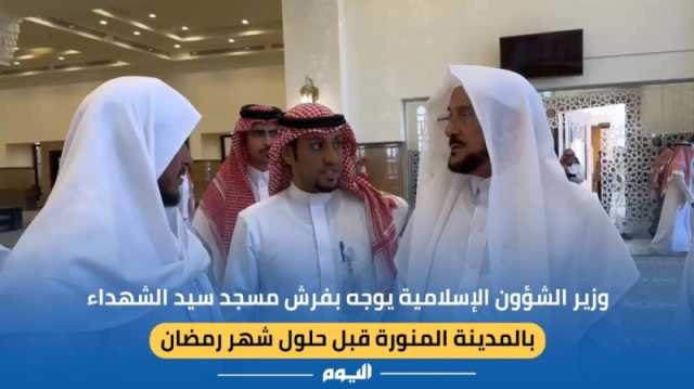 'الشؤون الإسلامية' توجه بفرش مسجد سيد الشهداء بالمدينة المنورة قبل رمضان