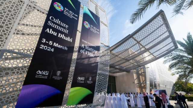 انطلاق القمة الثقافية أبوظبي 2024 بمشاركة أكثر من 180 متحدثا