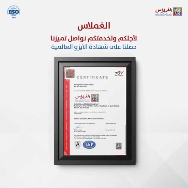 شركة الغملاس التجارية تحقق إنجازًا مميزًا بحصولها على شهادة الجودة العالمية ISO 9001