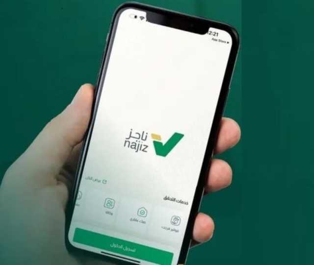 منصة ناجز.. خطوات تقديم طلب ترخيص مأذون
