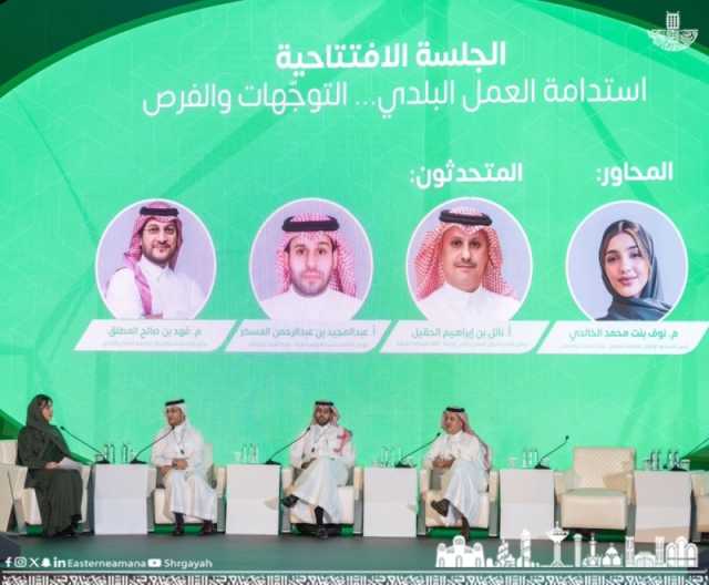 مؤتمر العمل البلدي الخليجي.. أمانة الشرقية تستعرض قصص النجاح والاستدامة