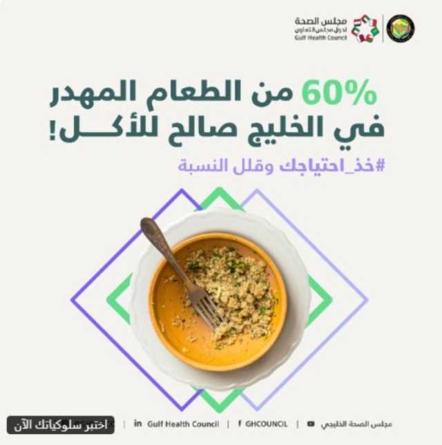 %60 من هدر الطعام بالخليج يحدث في مرحلة الاستهلاك.. الأسباب والحلول