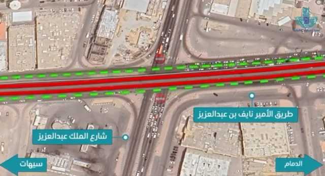 الدمام.. تحويلات مرورية لبدء صيانة جسر تقاطع طريق الأمير نايف مع شارع الملك عبد العزيز