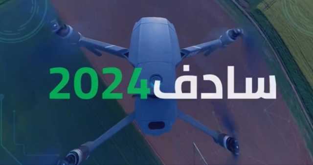 الأول من نوعه.. الرياض تستضيف معرض 'سادف 2024' نوفمبر المقبل