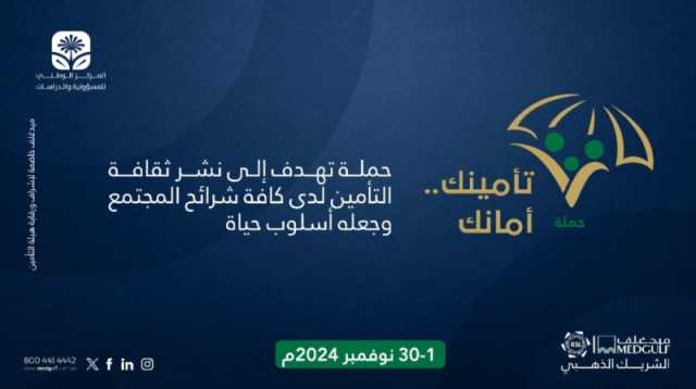 إطلاق حملة 'تأمينك أمانك' لنشر ثقافة التأمين وجعلها أسلوب حياة.