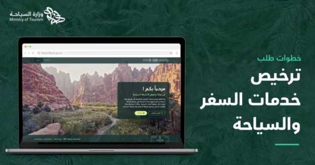 خطوة بخطوة.. طريقة رفع طلب ترخيص خدمات السفر والسياحة