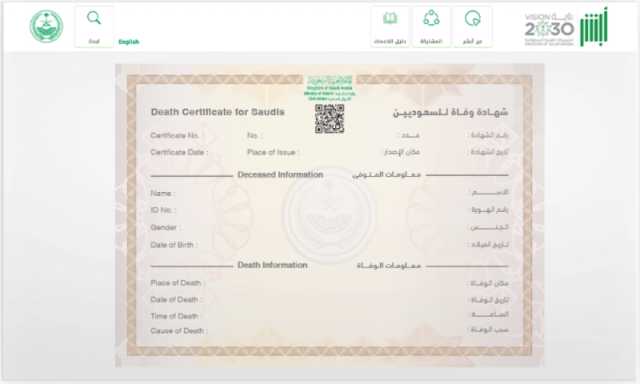 الأحوال المدنية تتيح خدمة توفير شهادة الوفاة إلكترونيًا.. اعرف الطريقة