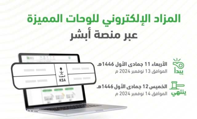 بأسعار تصل 22 ألف ريال.. 4 خطوات للمشاركة في مزاد اللوحات عبر 'أبشر'