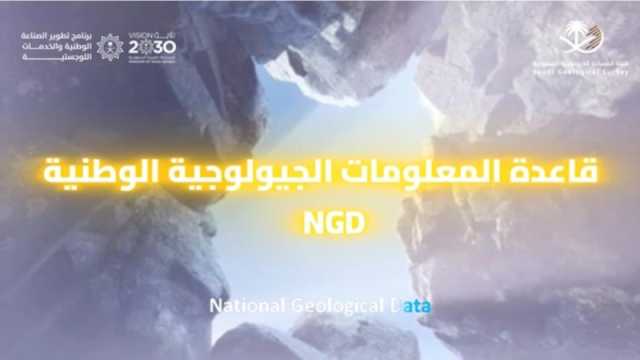 164 خارطة جيولوجية جديدة لدعم التعدين والاستثمار في السعودية