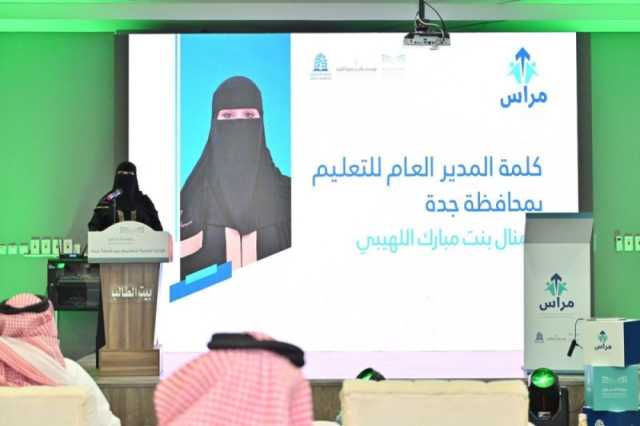 إطلاق مبادرة 'مراس' لتحسين ممارسات القيادة لمديري المدارس بجدة