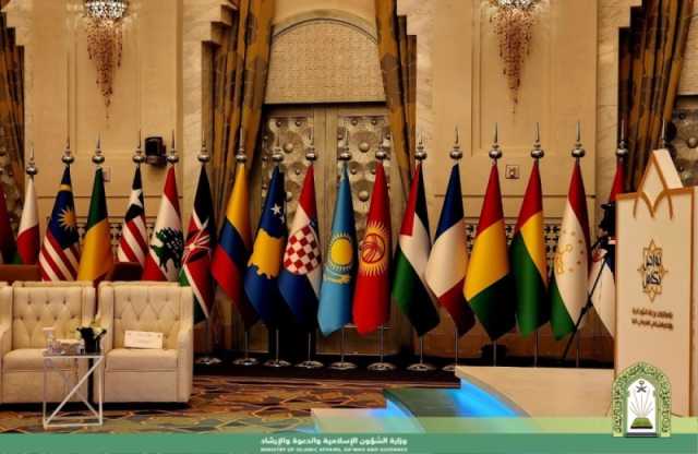 بمشاركة 85 دولة.. انطلاق أعمال المؤتمر الدولي 'تواصل وتكامل' بمكة المكرمة