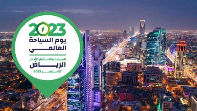 500 مسؤول وخبير من 120 دولة في يوم السياحة العالمي بالرياض