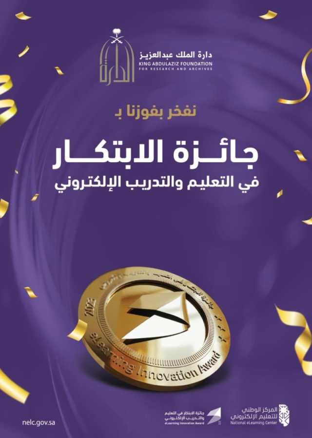 دارة الملك عبد العزيز تتوج بجائزة الابتكار في التعليم والتدريب الإلكتروني