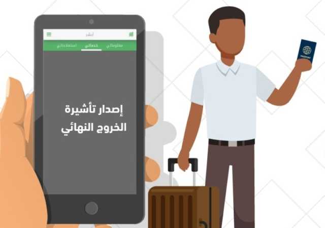 أبشر.. إصدار تأشيرة الخروج النهائي للعمالة المنزلية إلكترونيًا