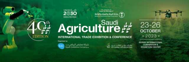 410 شركات من 40 دولة في المعرض الزراعي السعودي