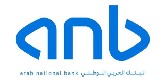 لتعزيز معايير التفاعلية والسرعة والسهولة لتجربة العميل الرقمية: البنك العربي الوطني 'anb' يطلق تطبيقه الجديد