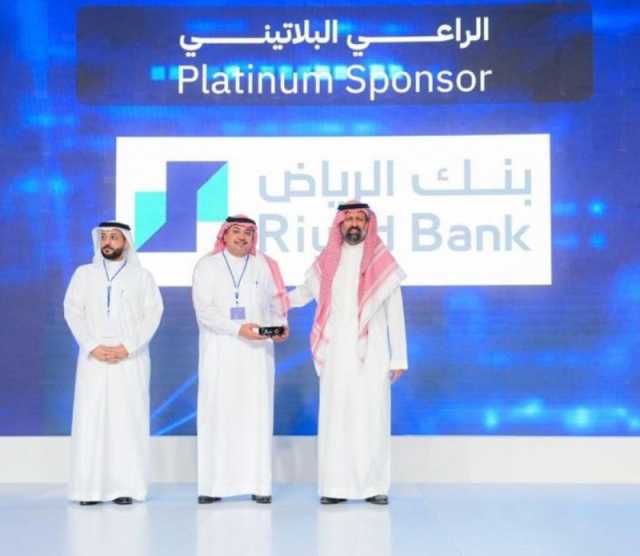 تكريم بنك الرياض لرعايته ومشاركته الفاعلة في النسخة الثانية لملتقى الأكاديمية المالية