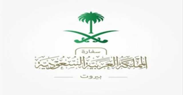 عاجل: سفارة المملكة في لبنان تدعو المواطنين مغادرة الأراضي اللبنانية بشكل فوري