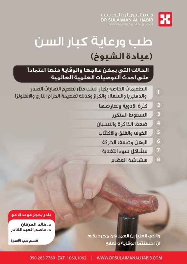 مستشفى الدكتور سليمان الحبيب بالخبر.. نجاحات طبية لافتة.. وإقبال كبير على عيادة كبار السن