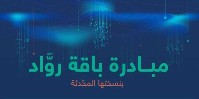 'سدايا'.. مميزات جديدة ضمن 'باقة رواد' لمنظومة ريادة الأعمال