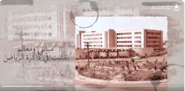 'ذاكرة الرياض' مشروع لحصر وتوثيق مباني النصف الثاني من القرن العشرين