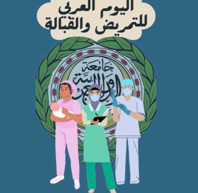 بمناسبة يوم التمريض .. 'السفيرة ابوغزالة' : الطواقم الطبية في غزة يواجهون تحديات بالغة