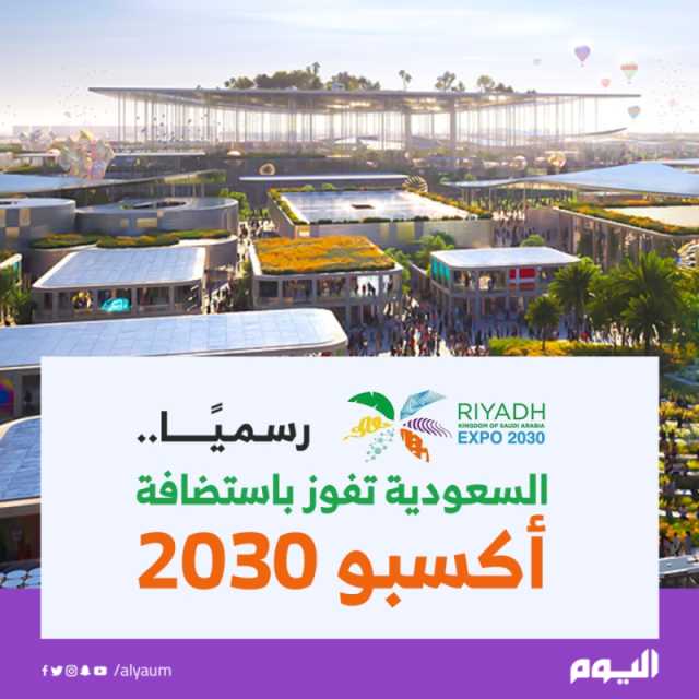 رسميًا.. فوز الرياض باستضافة إكسبو 2030 /عاجل