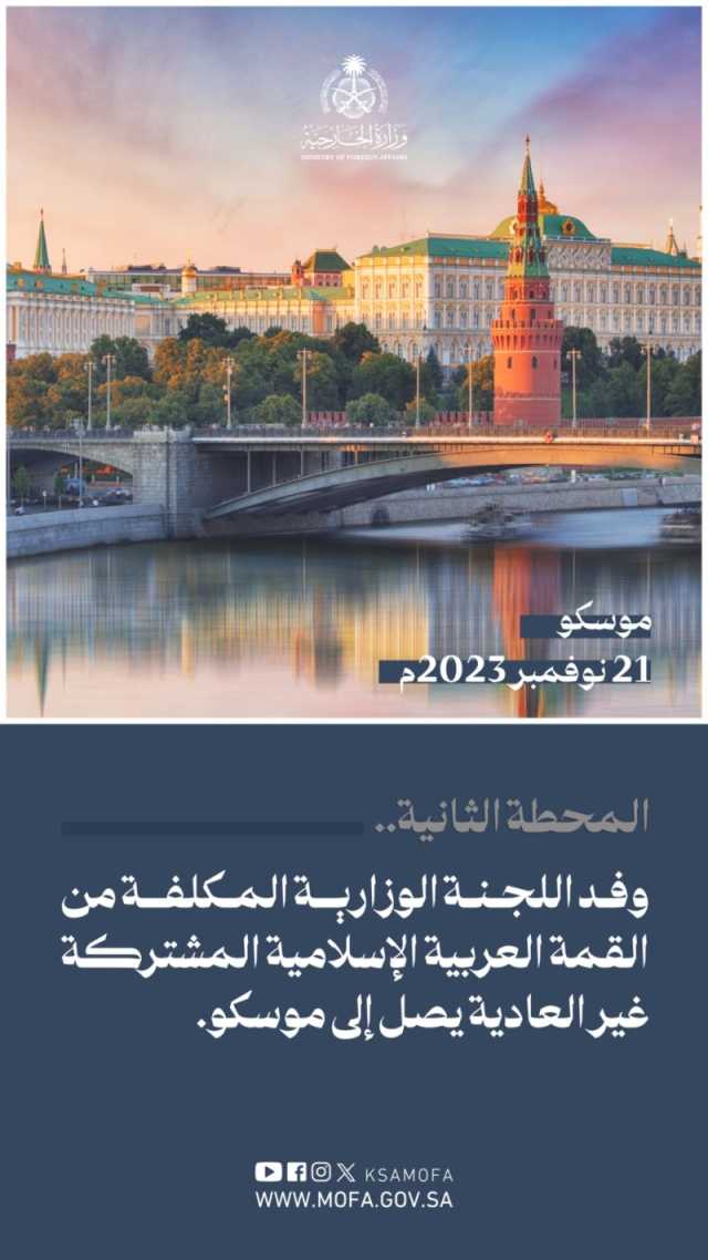 .وفد اللجنة الوزارية المكلفة من القمة العربية الإسلامية المشتركة غير العادية يصل إلى موسكو/عاجل